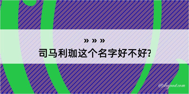 司马利珈这个名字好不好?