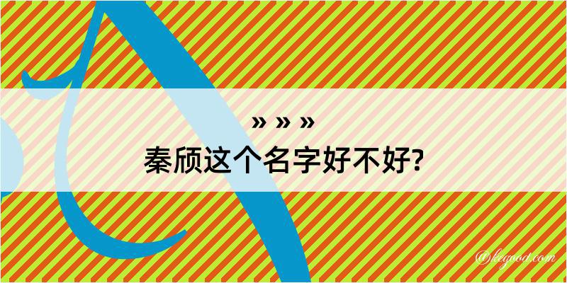 秦颀这个名字好不好?