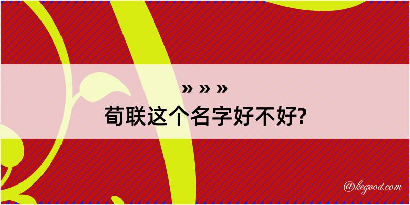 荀联这个名字好不好?