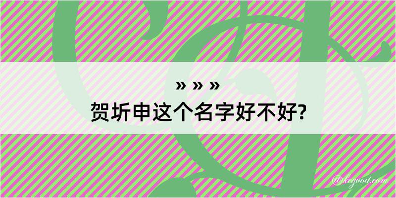 贺圻申这个名字好不好?