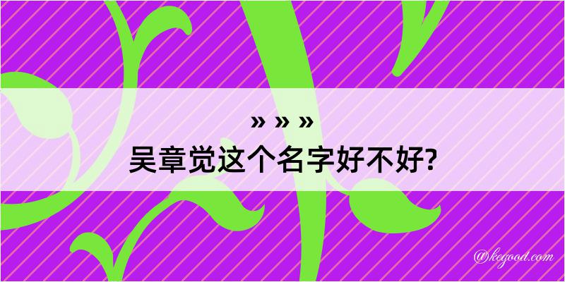 吴章觉这个名字好不好?