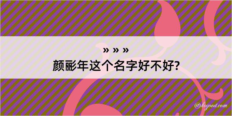 颜彨年这个名字好不好?