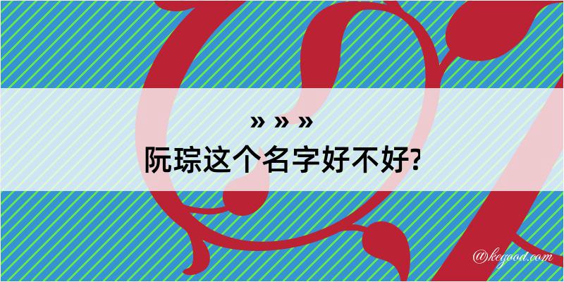 阮琮这个名字好不好?