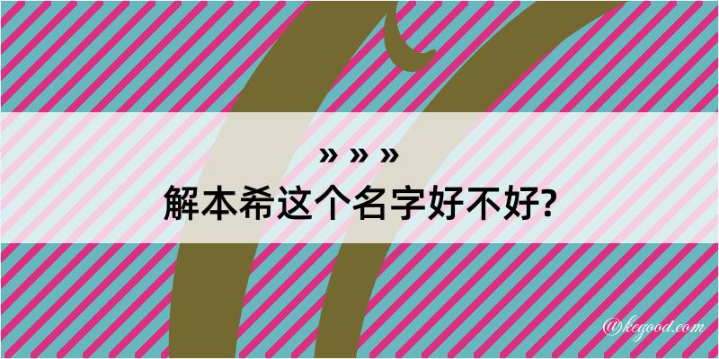 解本希这个名字好不好?