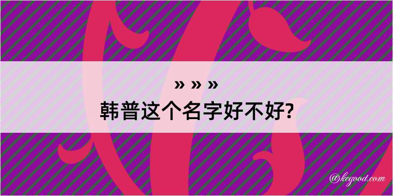 韩普这个名字好不好?