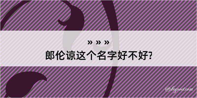 郎伦谅这个名字好不好?