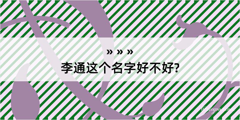 李通这个名字好不好?