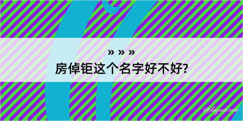 房倬钜这个名字好不好?