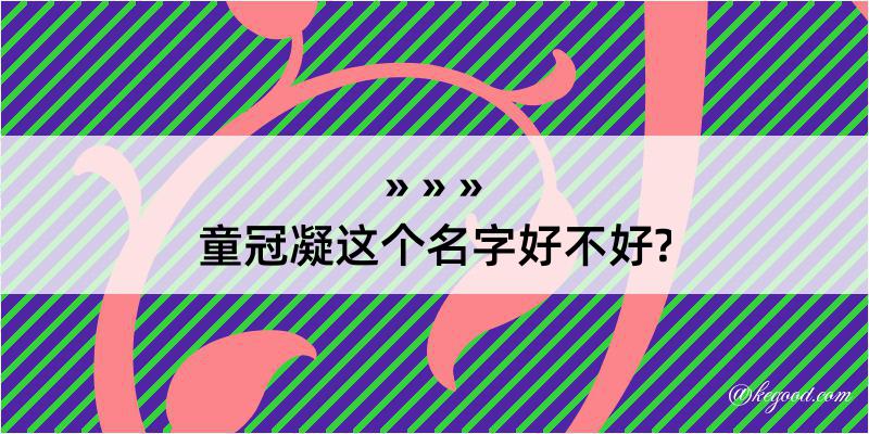 童冠凝这个名字好不好?