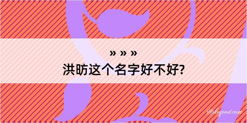 洪昉这个名字好不好?