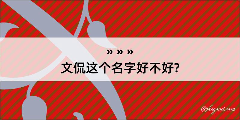 文侃这个名字好不好?