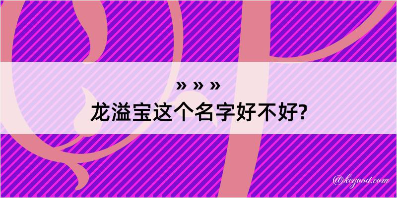 龙溢宝这个名字好不好?