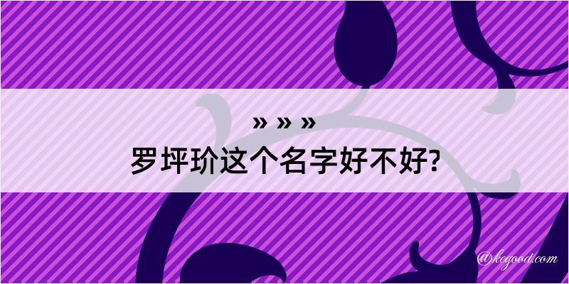 罗坪玠这个名字好不好?