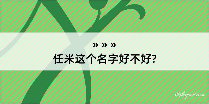 任米这个名字好不好?