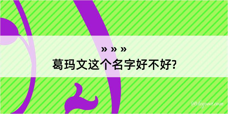 葛玛文这个名字好不好?