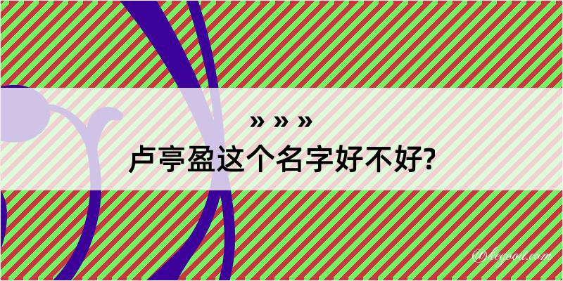 卢亭盈这个名字好不好?