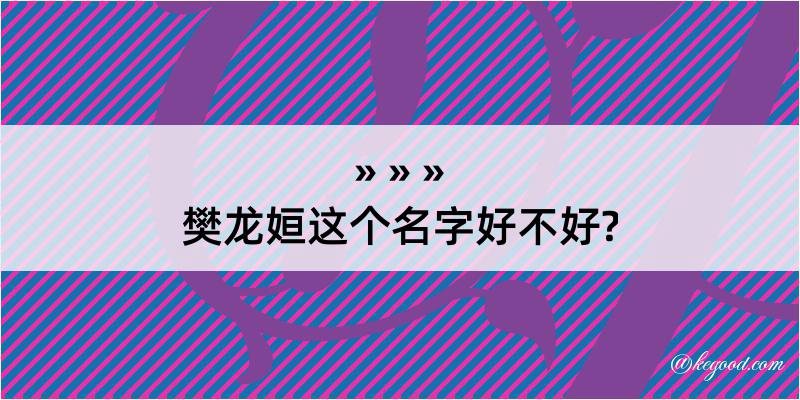 樊龙姮这个名字好不好?