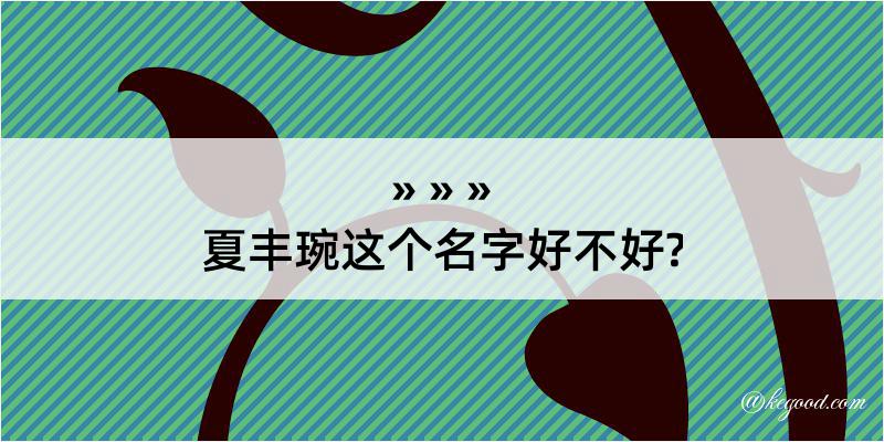 夏丰琬这个名字好不好?