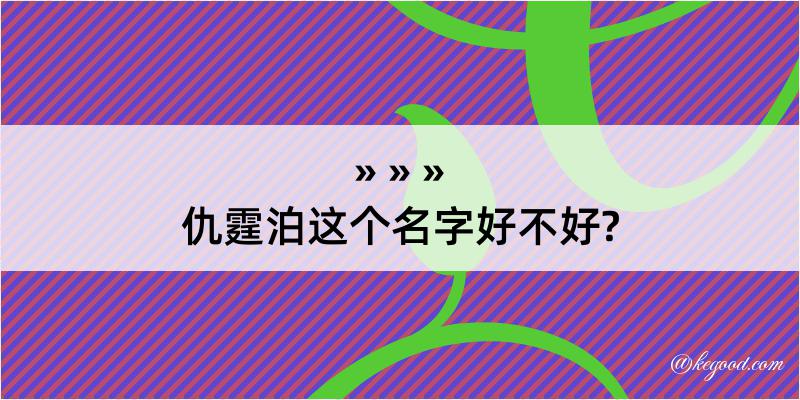 仇霆泊这个名字好不好?