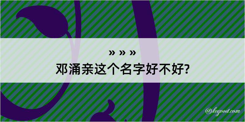 邓涌亲这个名字好不好?