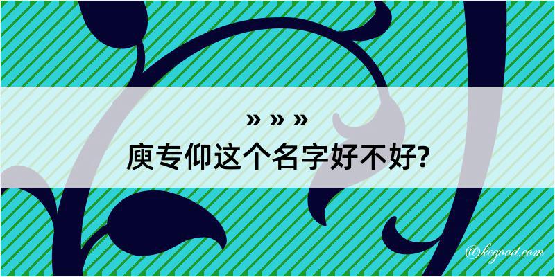 庾专仰这个名字好不好?