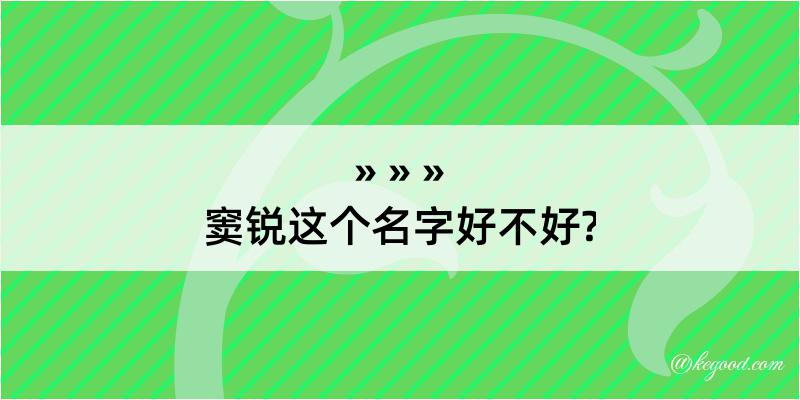 窦锐这个名字好不好?