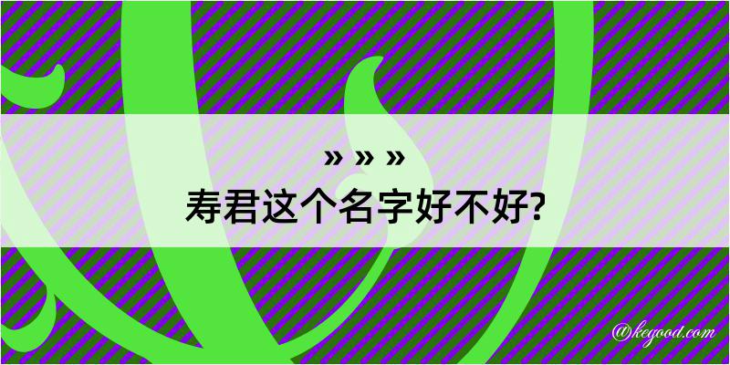 寿君这个名字好不好?