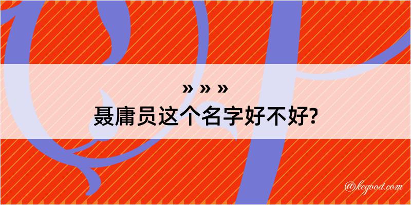 聂庸员这个名字好不好?