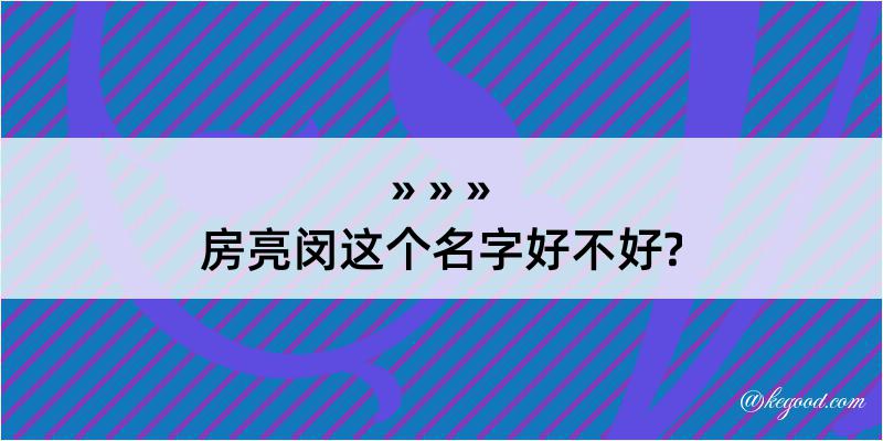 房亮闵这个名字好不好?