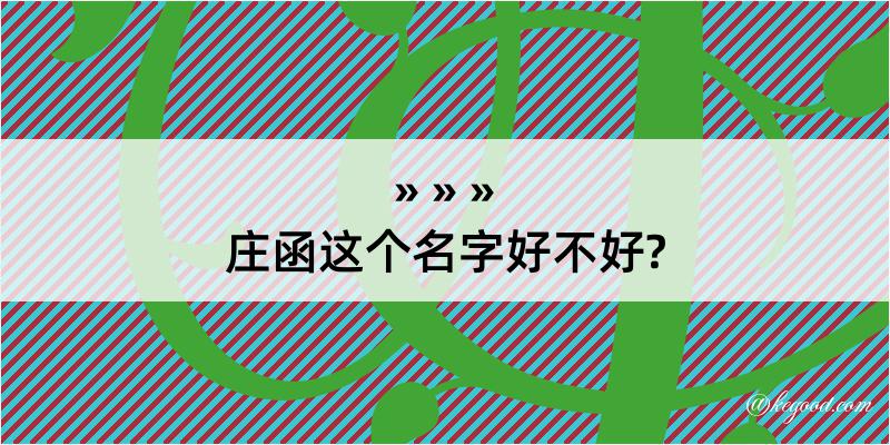 庄函这个名字好不好?