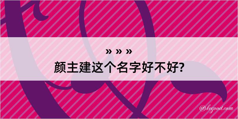 颜主建这个名字好不好?