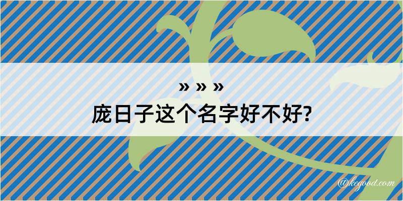 庞日子这个名字好不好?