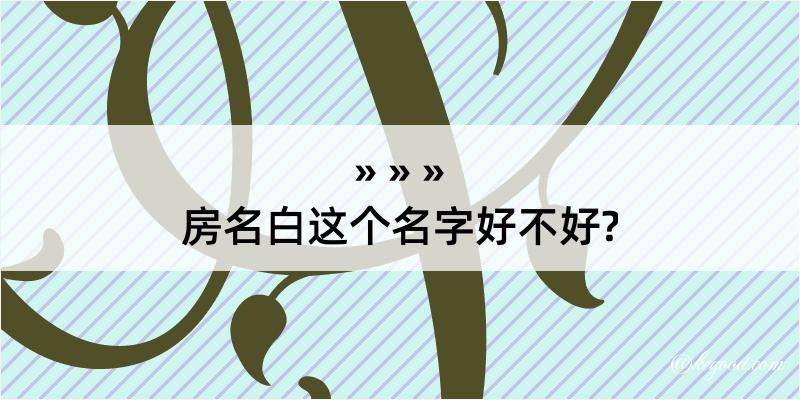 房名白这个名字好不好?