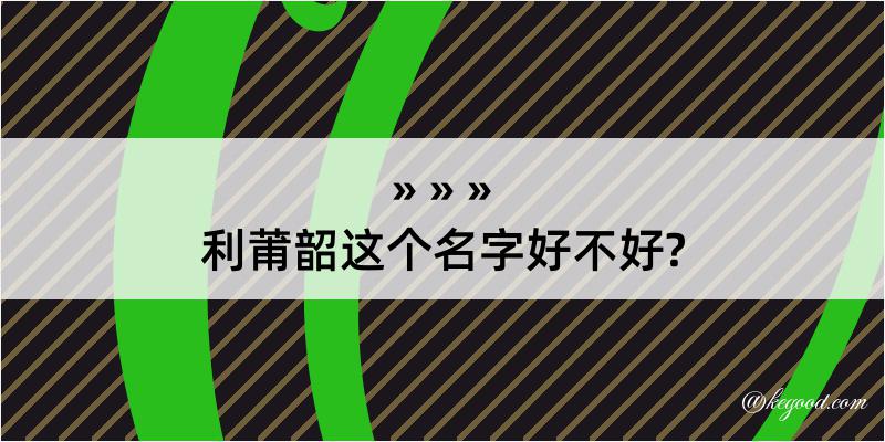 利莆韶这个名字好不好?