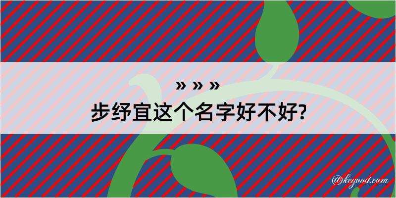 步纾宜这个名字好不好?