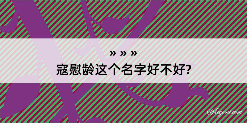 寇慰龄这个名字好不好?