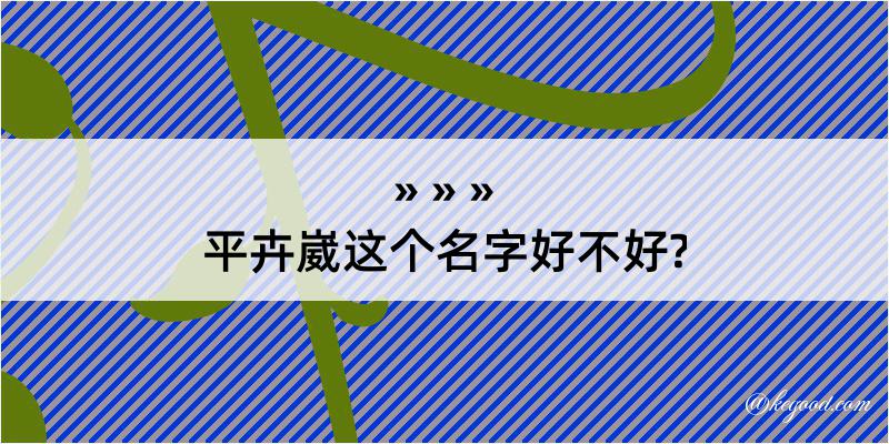 平卉崴这个名字好不好?