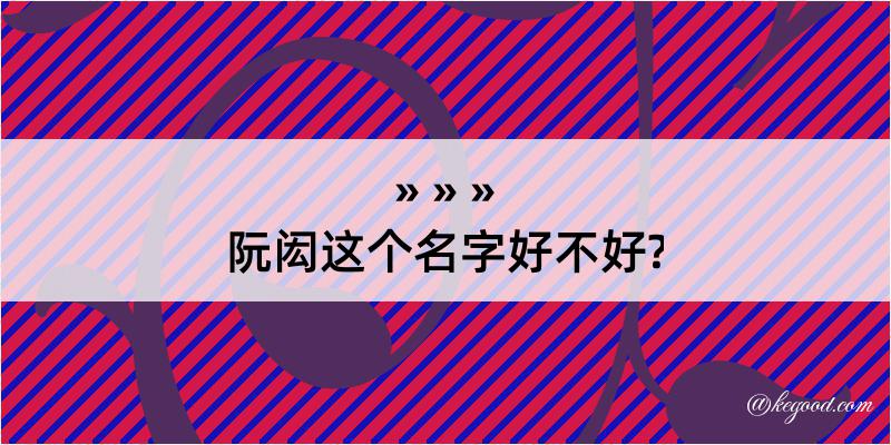 阮闳这个名字好不好?