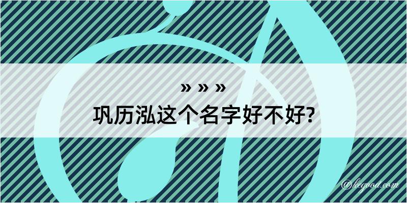 巩历泓这个名字好不好?