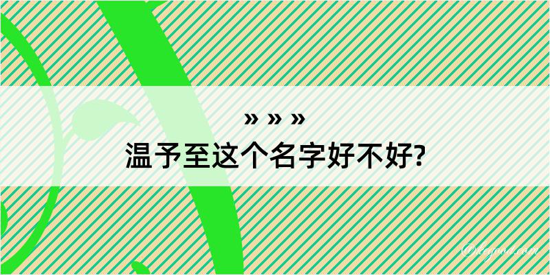 温予至这个名字好不好?