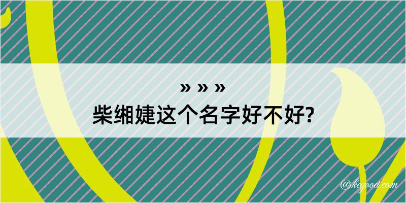 柴缃婕这个名字好不好?