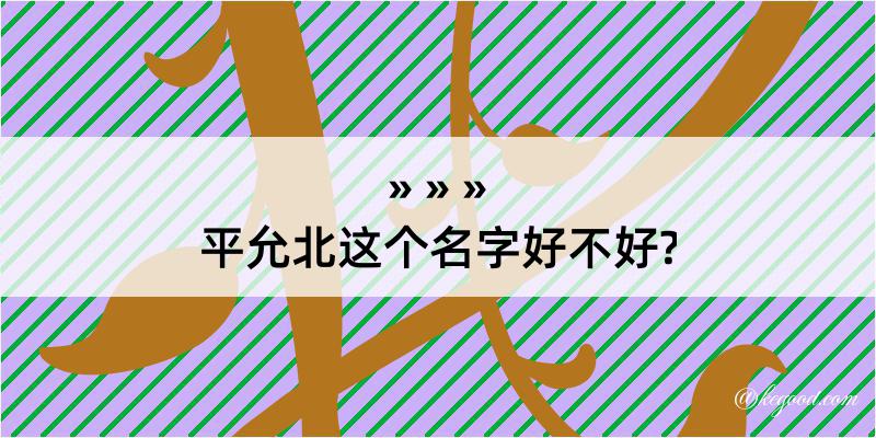 平允北这个名字好不好?