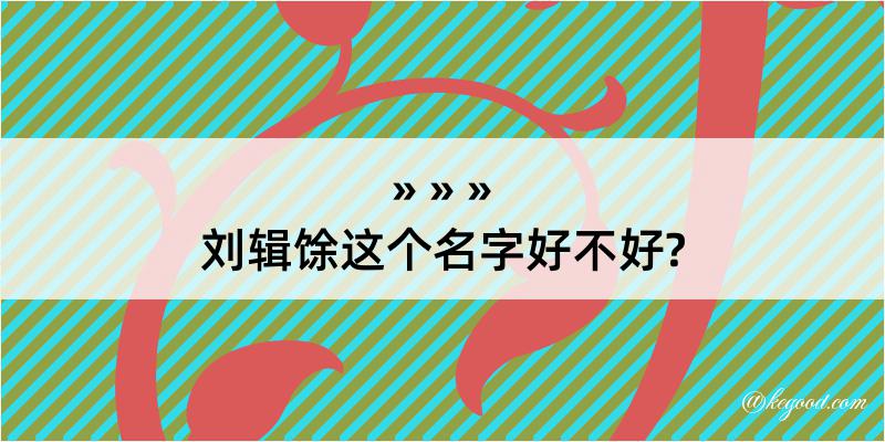 刘辑馀这个名字好不好?