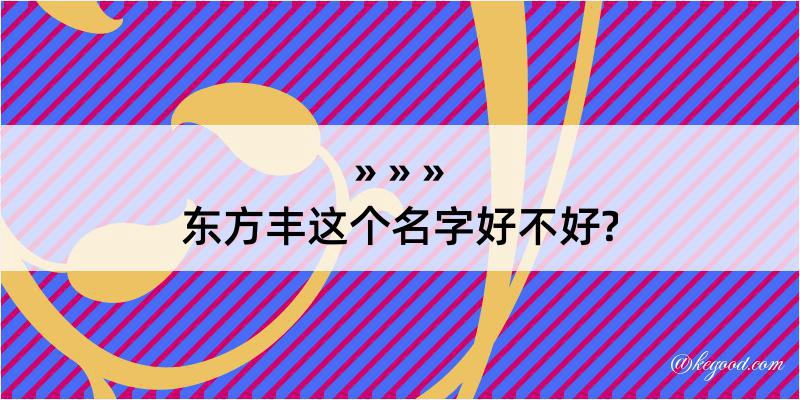 东方丰这个名字好不好?