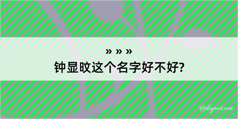 钟显旼这个名字好不好?