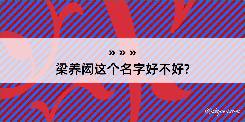 梁养闳这个名字好不好?