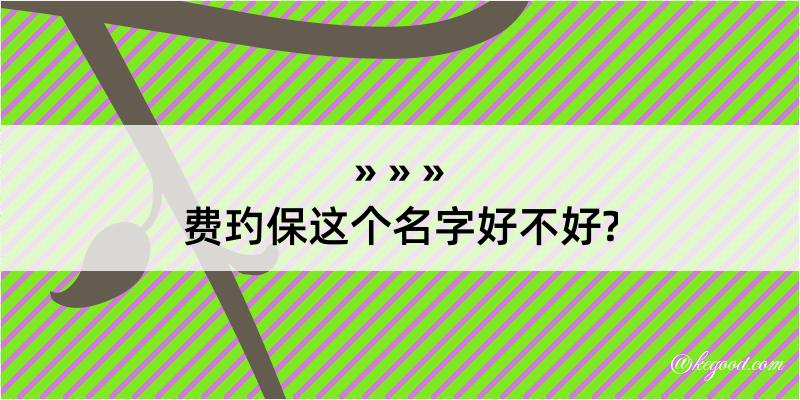 费玓保这个名字好不好?