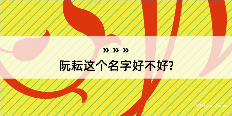 阮耘这个名字好不好?