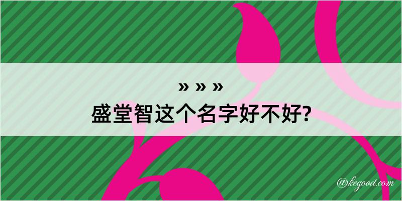 盛堂智这个名字好不好?