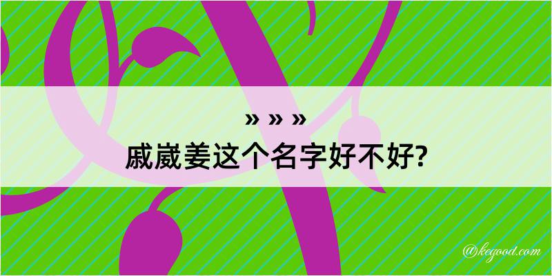 戚崴姜这个名字好不好?